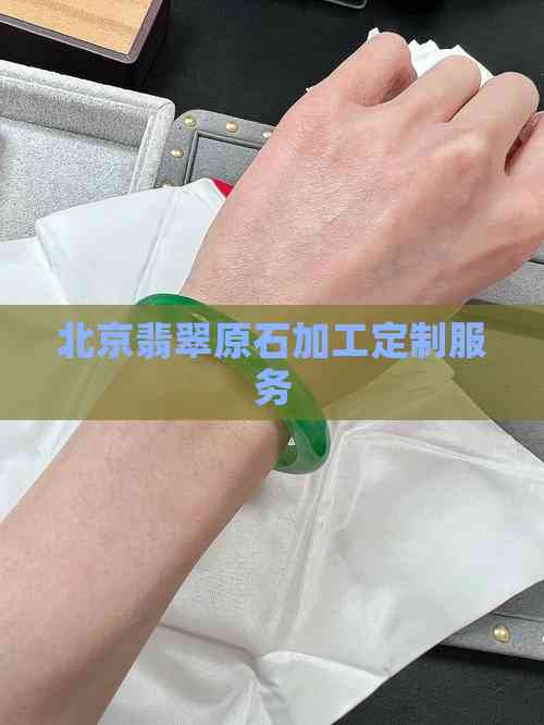 北京翡翠原石加工定制服务与信息技术咨询的融合创新