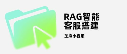 告别答非所问 RAG智能客服——企业合规服务的“爆款”新选择