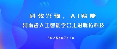 科教兴豫，AI赋能 河南省人工智能学会走访腾佑科技活动成功举办